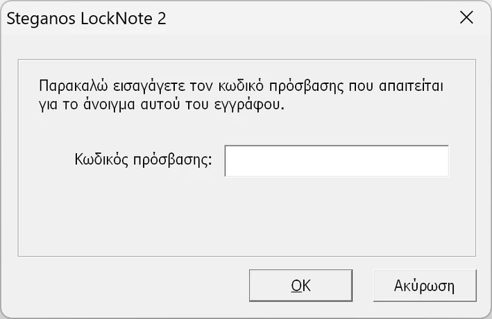 Αίτημα κωδικού πρόσβασης του Steganos LockNote 2